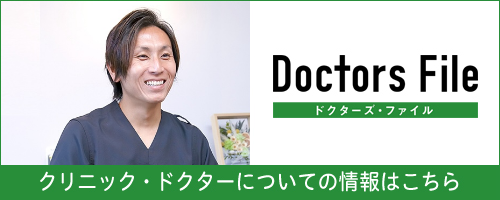 ドクターズファイル クリニックドクターについての情報はこちら