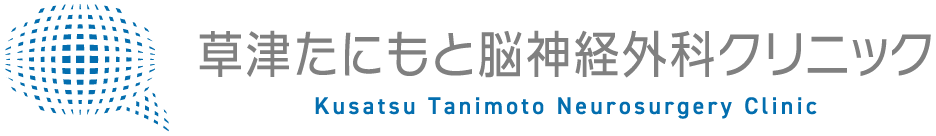 草津たにもと脳神経外科クリニック