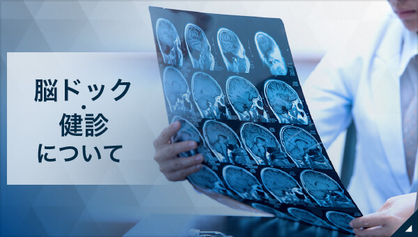 脳ドック・健診について