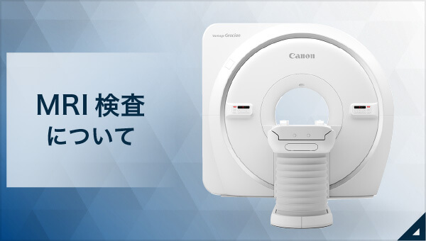 MRI検査について