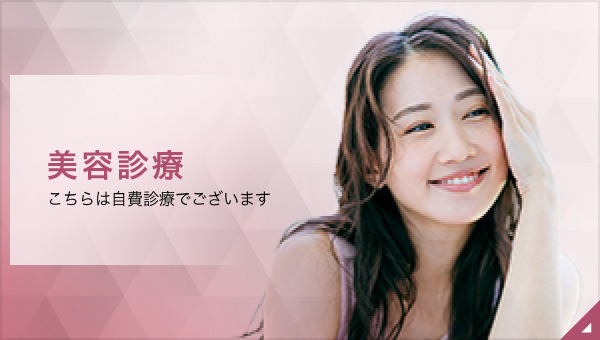 美容診療