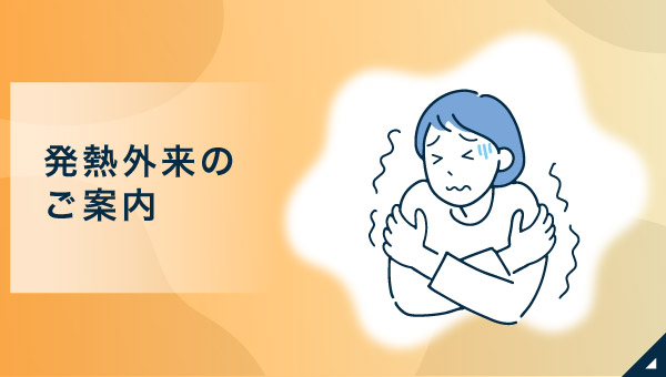 発熱外来のご案内