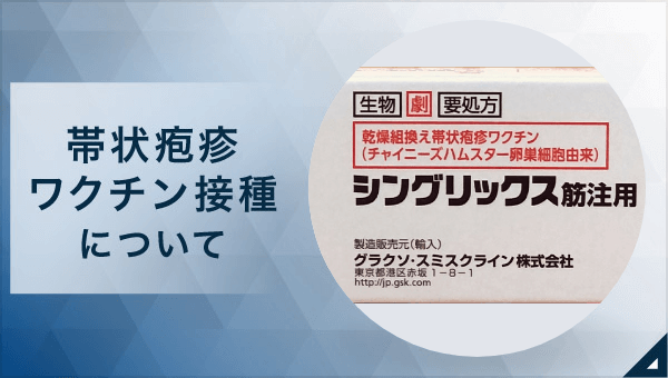 帯状疱疹ワクチン接種について