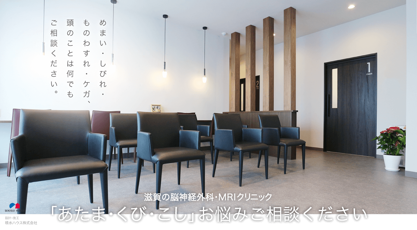 滋賀県大津・草津・栗東・守山・湖南エリアの脳神経外科・MRIクリニックなら『草津たにもと脳神経外科』。めまい・しびれ・ものわすれ・ケガ、頭のことは何でもご相談ください。