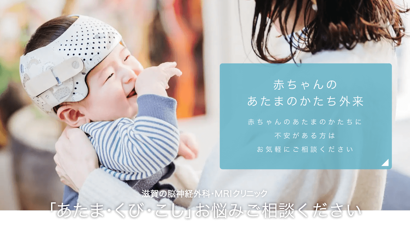 滋賀県大津・草津・栗東・守山・湖南エリアの脳神経外科・MRIクリニックなら『草津たにもと脳神経外科』。赤ちゃんのあたまのかたち外来。赤ちゃんのあたまのかたち不安がある方はお気軽にご相談ください。