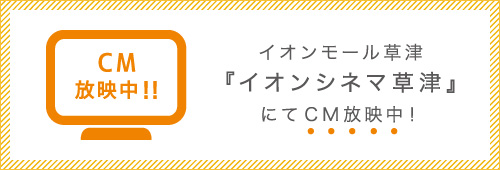 CM放映中!!イオンモール草津『イオンシネマ草津』にてCM放映中!