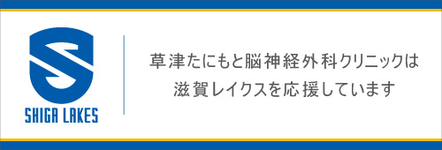草津たにもと脳神経外科クリニックは滋賀レイクスを応援しています